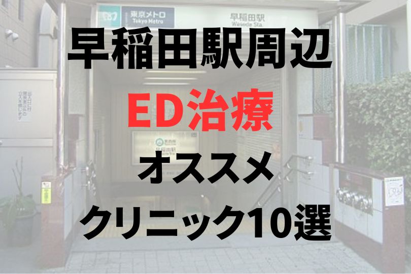 早稲田駅周辺のED治療オススメクリニック