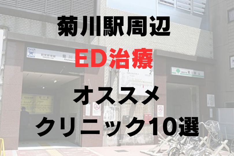 菊川駅(東京)周辺のED治療のおすすめクリニック