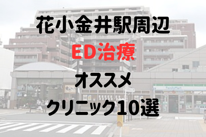 花小金井駅（小平市）周辺のED治療のおすすめクリニック