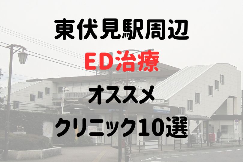 東伏見駅（西東京市）周辺のED治療のおすすめクリニック