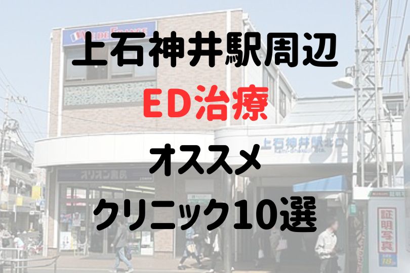 上石神井駅（練馬区）周辺のED治療のおすすめクリニック