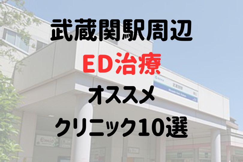 武蔵関駅（練馬区）周辺のED治療のおすすめクリニック