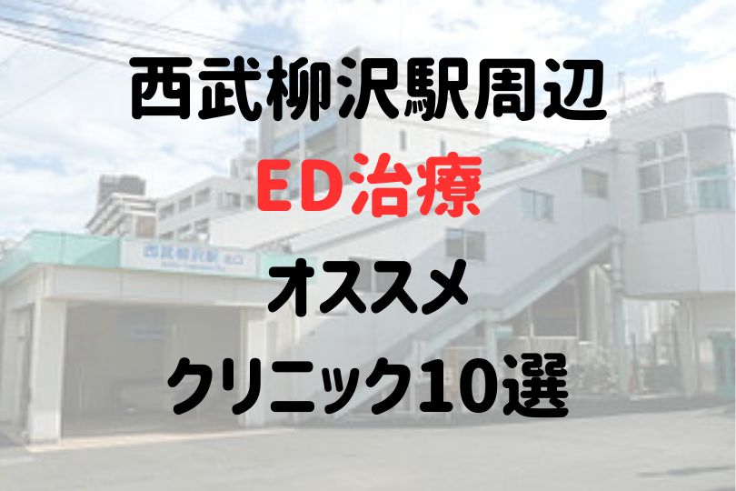 西武柳沢駅（西東京市）周辺のED治療のおすすめクリニック
