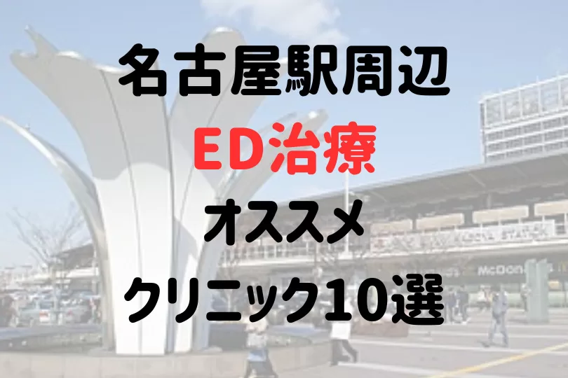 名古屋駅(名駅)周辺のED治療のおすすめクリニック