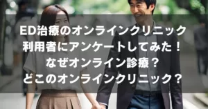 ED治療のオンラインクリニック体験談とおすすめ病院