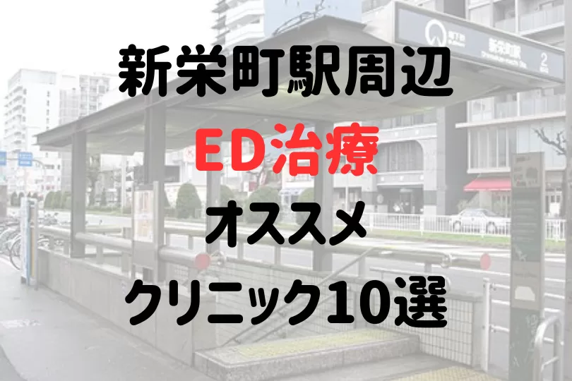 新栄町駅(名古屋市)周辺のED治療のおすすめクリニック